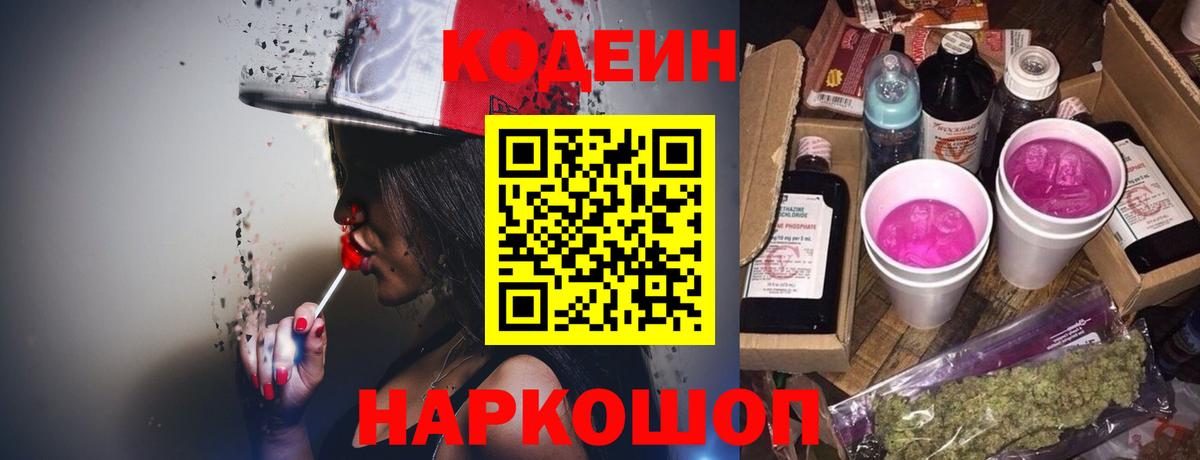Кодеин Purple Drank Находка